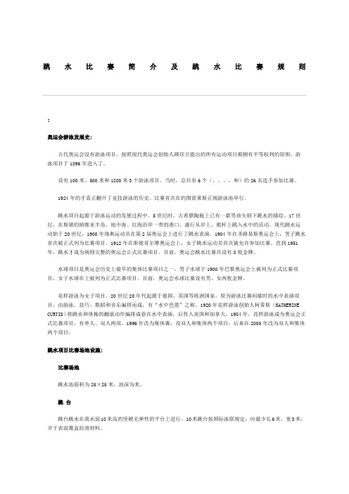 跳水比赛简介及跳水比赛规则