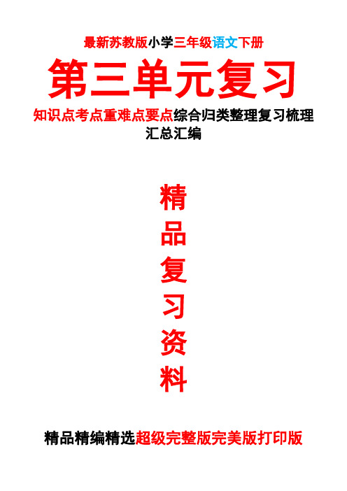 最新苏教版三年级语文下册第六6册第三3单元全单元总复习知识点考点重难要点整理复习完整完美精品打印版