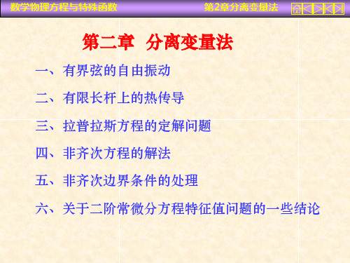 第二章 分离变量法 数理方程课件