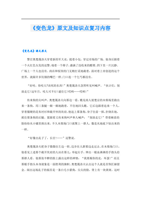 《变色龙》原文及知识点复习内容