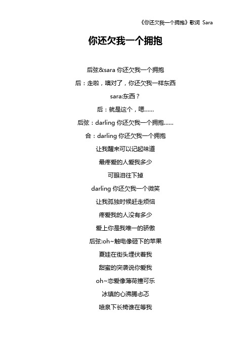 《你还欠我一个拥抱》歌词 Sara