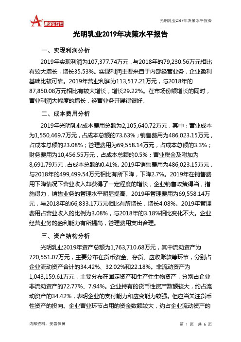光明乳业2019年决策水平分析报告