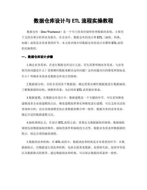 数据仓库设计与ETL流程实操教程