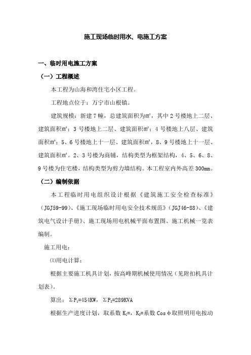 施工现场临时用水、电施工方案
