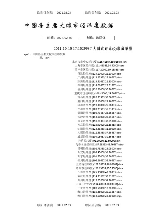 全国主要城市经纬度之欧阳体创编