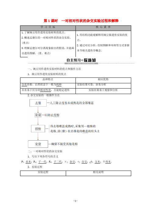 高中生物 第1章1.1一对相对性状的杂交实验过程和解释教学案 新人教版必修第二册