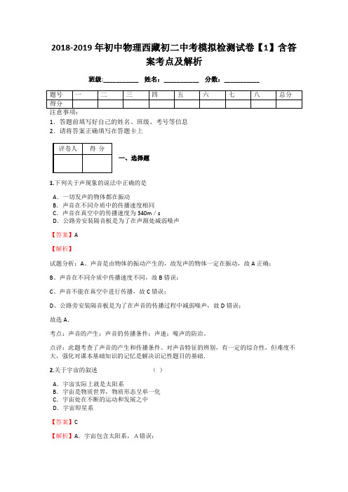 2018-2019年初中物理西藏初二中考模拟检测试卷【1】含答案考点及解析