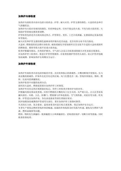 加热炉检查要点