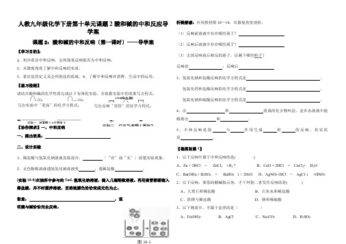人教九年级化学下册第十单元课题2酸和碱的中和反应导学案