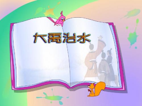 苏教版小学语文第三册《大禹治水》公开课ppt课件