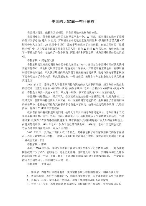 美国的大家庭—布什家族