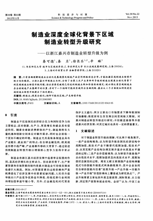 制造业深度全球化背景下区域制造业转型升级研究——以浙江嘉兴市制造业转型升级为例