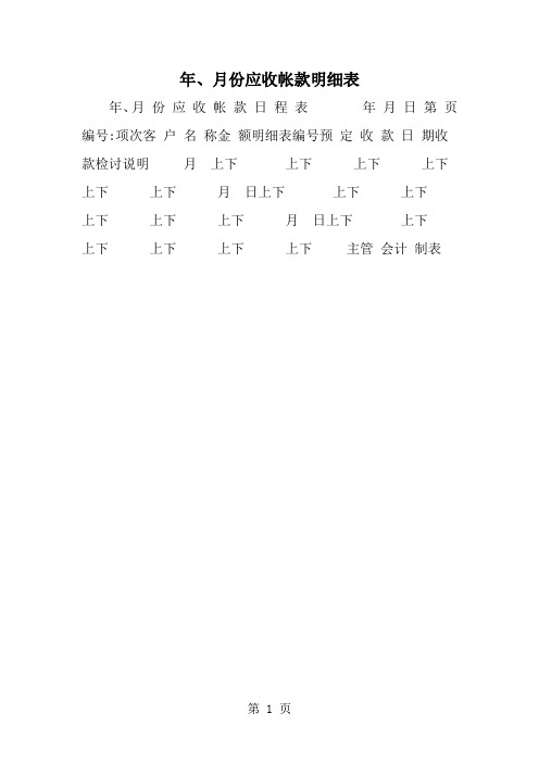 精选-年、月份应收帐款明细表-范文