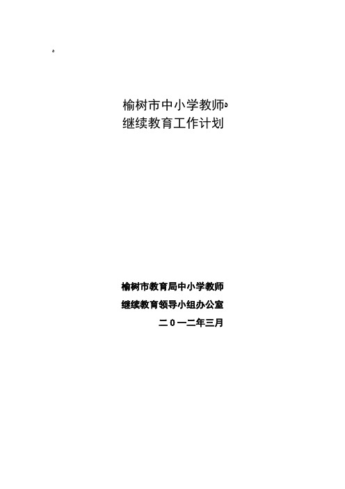 2012年中小学教师继续教育工作计划
