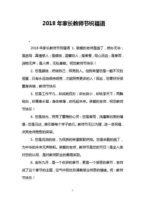 2018年家长教师节祝福语