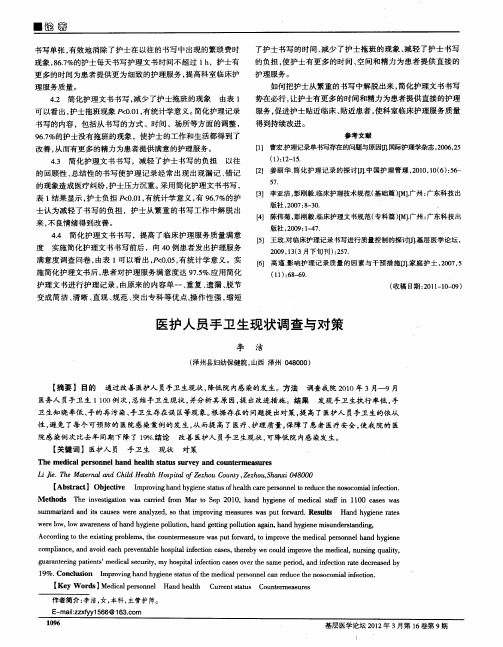 医护人员手卫生现状调查与对策
