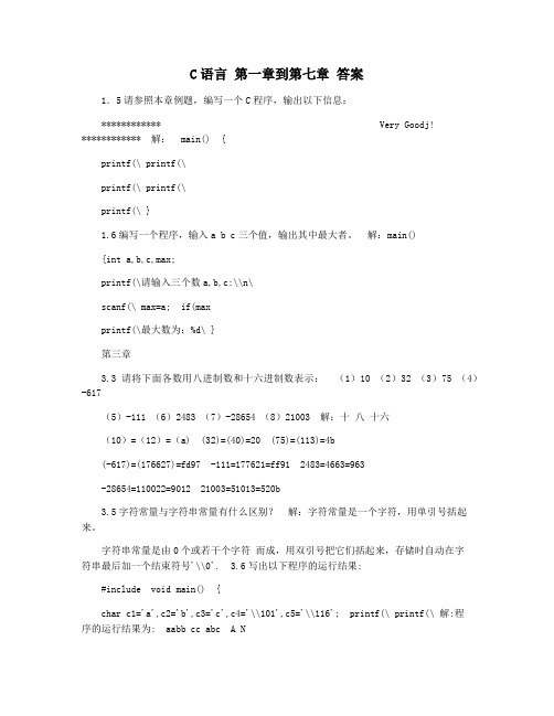 C语言 第一章到第七章 答案