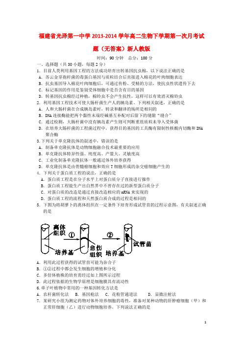 福建省光泽第一中学高二生物下学期第一次月考试题(无