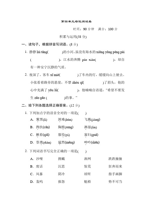 统编语文六年级上册第四单元培优测试卷