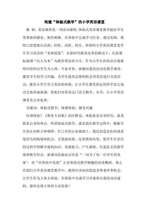 构建“体验式教学”小学英语课堂