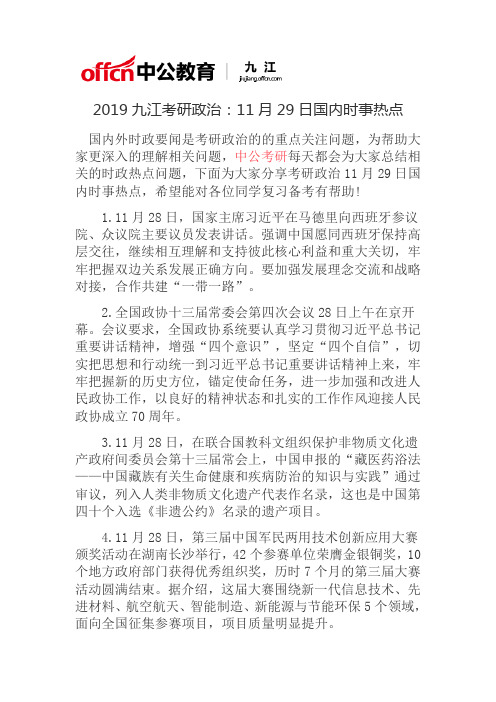 2019九江考研政治：11月29日国内时事热点
