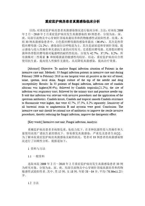 重症监护病房患者真菌感染临床分析
