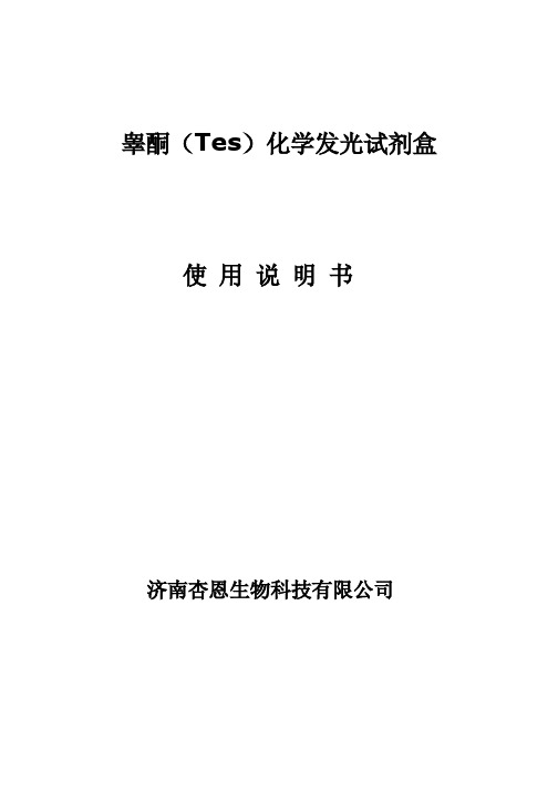 睾酮(Tes)化学发光试剂盒使用说明书 - 济南杏恩生物公司