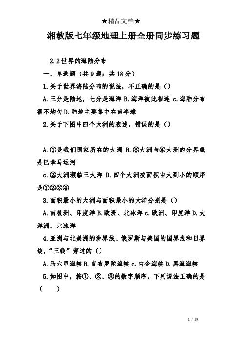 湘教版初中七年级地理上册全册同步练习题