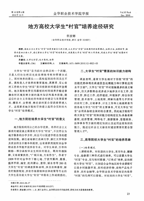 地方高校大学生“村官”培养途径研究