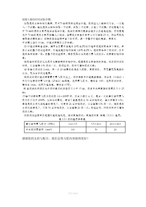 混凝土凝结时间试验步骤