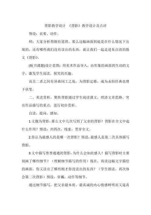 背影教学设计 《背影》教学设计及点评
