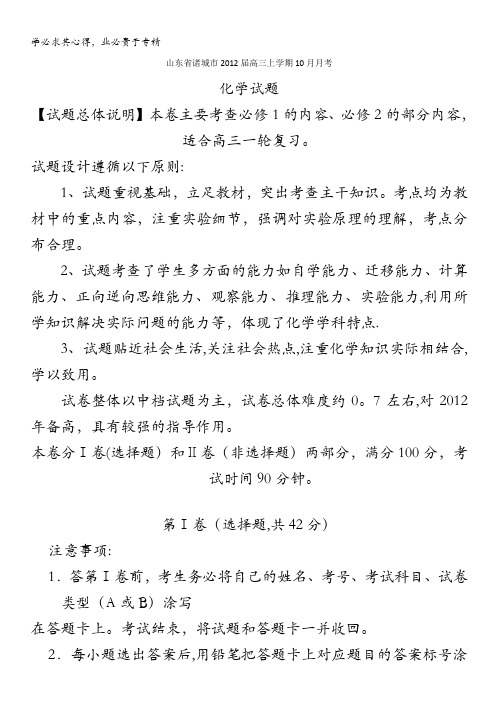 精品解析：山东省诸城市2012届高三10月月考化学试题解析(教师版)