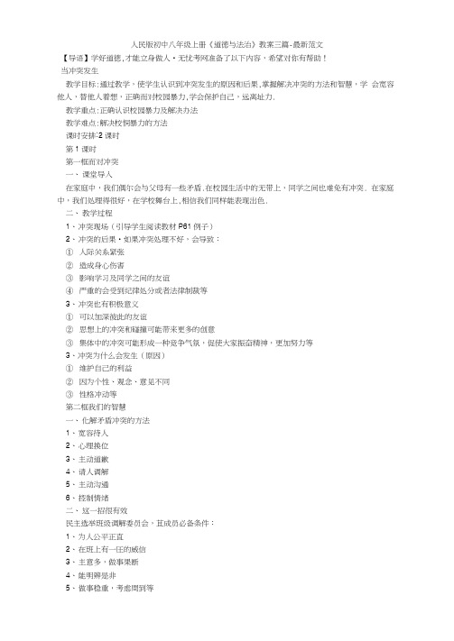 人民版初中八年级上册《道德与法治》教案三篇-最新范文