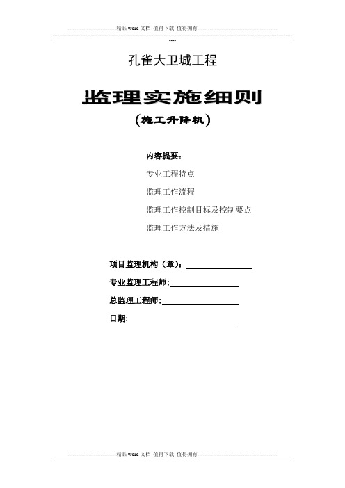 施工升降机监理细则