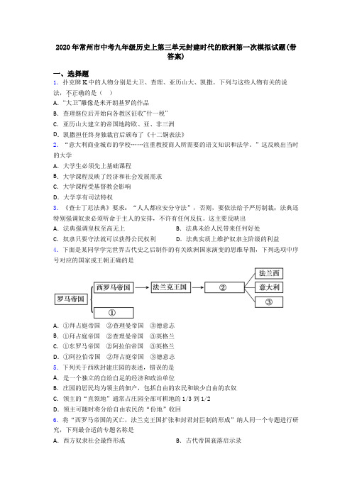 2020年常州市中考九年级历史上第三单元封建时代的欧洲第一次模拟试题(带答案)