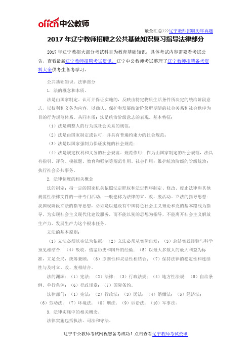 2017年辽宁教师招聘之公共基础知识复习指导法律部分
