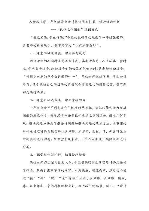 人教版小学一年级数学上册《认识图形》第一课时课后评讲