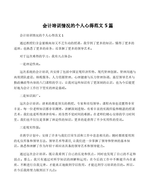 会计培训情况的个人心得范文5篇