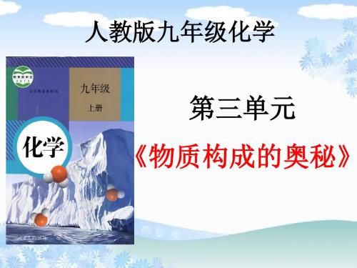 人教版化学九年级第三单元说课标说教材