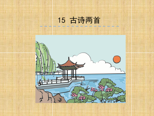 二级下册语文课件古诗二首 晓出净慈寺送林子方 绝句 人教部编版