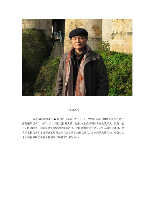 清华美院王玉良教授将任“妙香