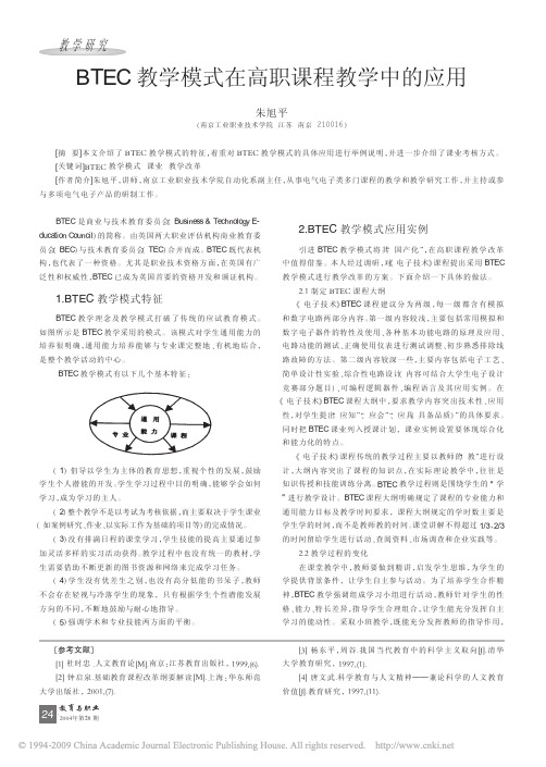 BTEC教学模式在高职课程教学中的应用