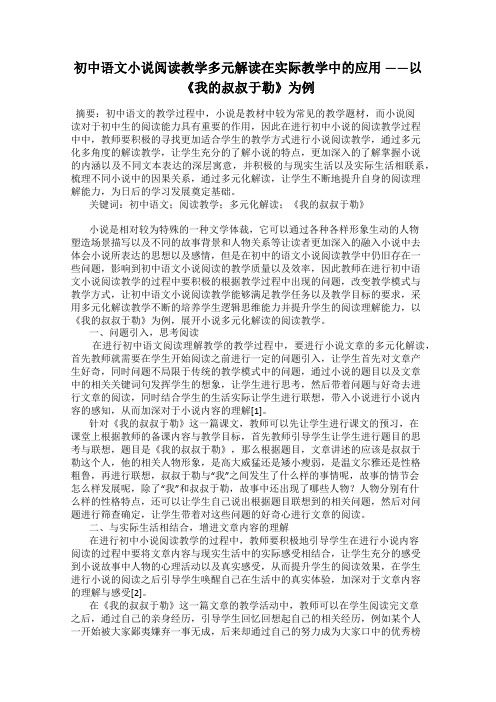 初中语文小说阅读教学多元解读在实际教学中的应用 ——以《我的叔叔于勒》为例