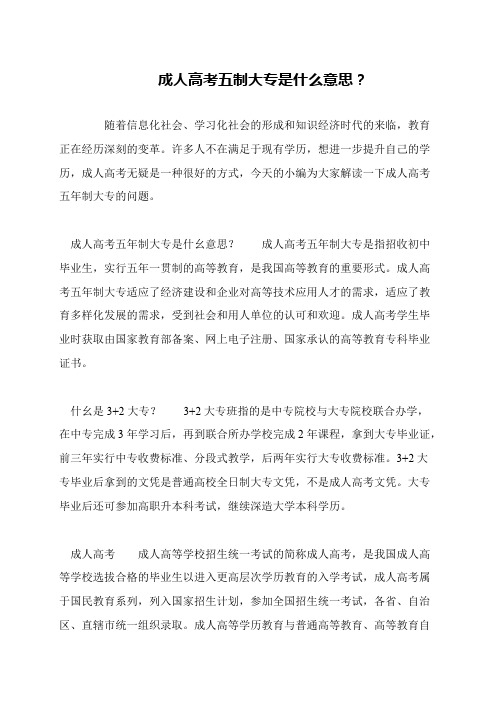 成人高考五制大专是什么意思？