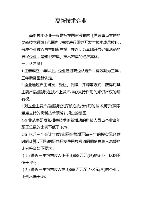 高新技术企业认定条件和优惠政策