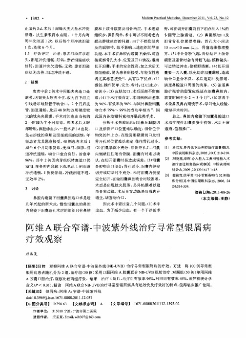 阿维A联合窄谱-中波紫外线治疗寻常型银屑病疗效观察