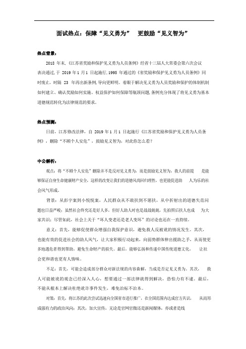面试热点：保障“见义勇为” 更鼓励“见义智为”