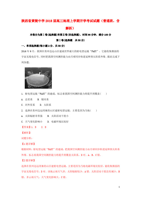 陕西省黄陵中学高三地理上学期开学考试试题(普通班,含解析)