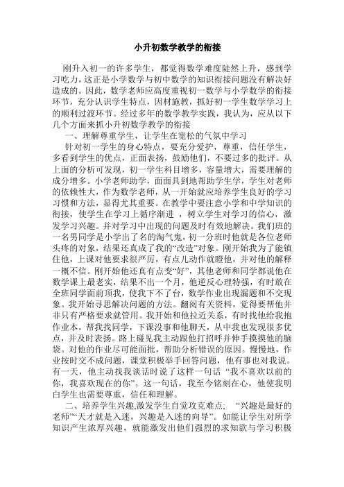 小升初数学教学的衔接