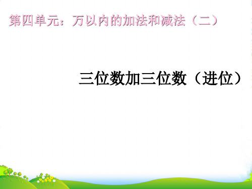 新人教版三年级数学上册《三位数加三位数进位》优质课课件